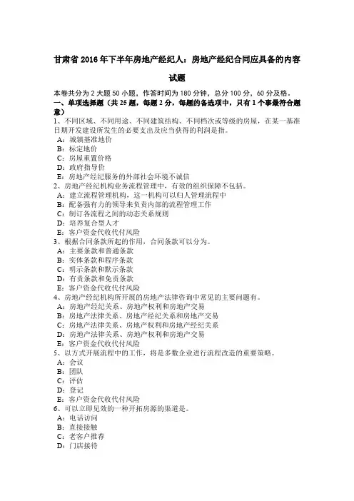 甘肃省2016年下半年房地产经纪人：房地产经纪合同应具备的内容试题