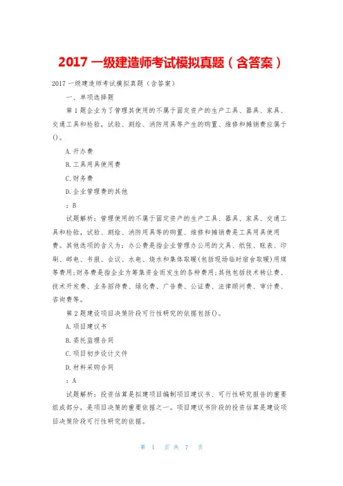 2017一级建造师考试模拟真题(含答案)