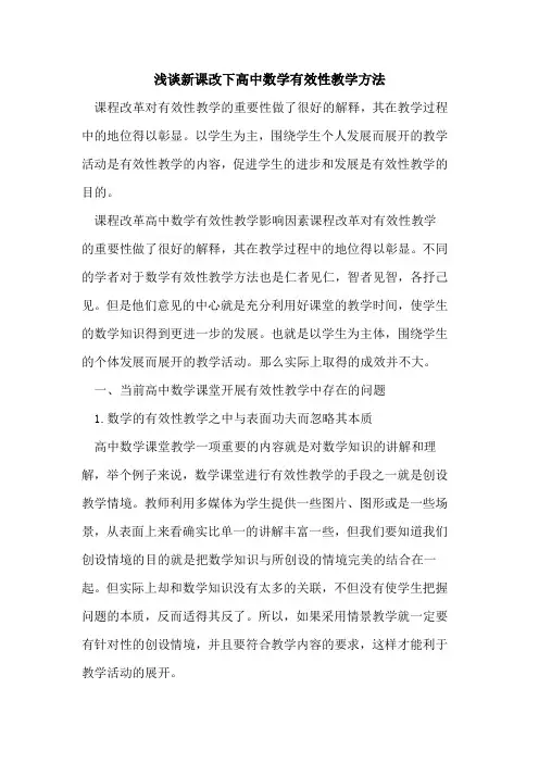 新课改下高中数学有效性教学方法[论文]