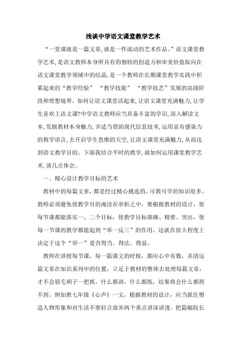 中学语文课堂教学艺术论文