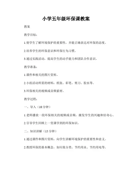 小学五年级环保课教案