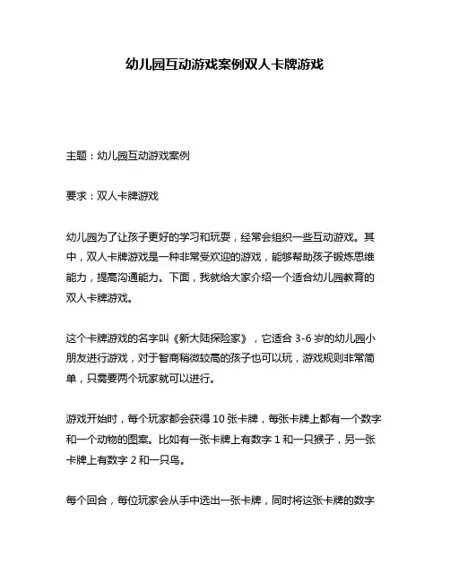 幼儿园互动游戏案例双人卡牌游戏