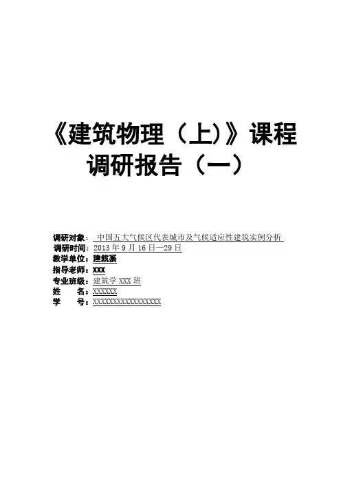建筑气候分区调研报告(2013版)
