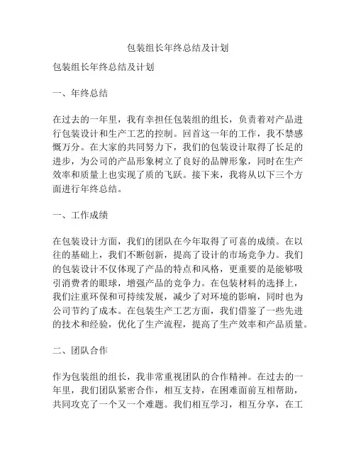 包装组长年终总结及计划
