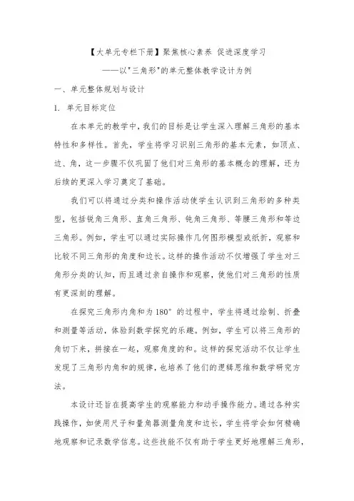 【大单元专栏下册】聚焦核心素养 促进深度学习——以三角形的单元整体教学设计为例