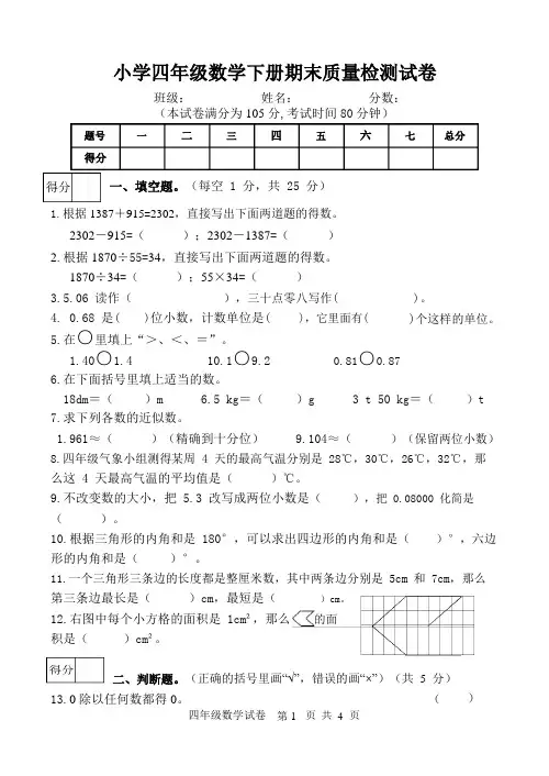 人教版四年级数学下册期末检测试卷(含答案、试卷分析)