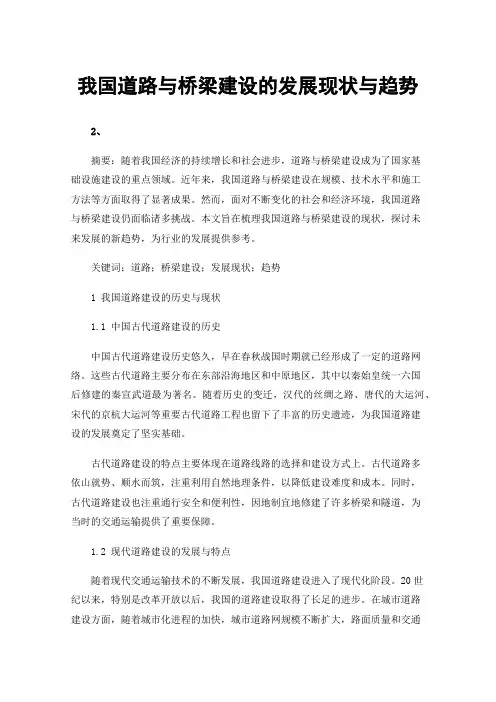 我国道路与桥梁建设的发展现状与趋势