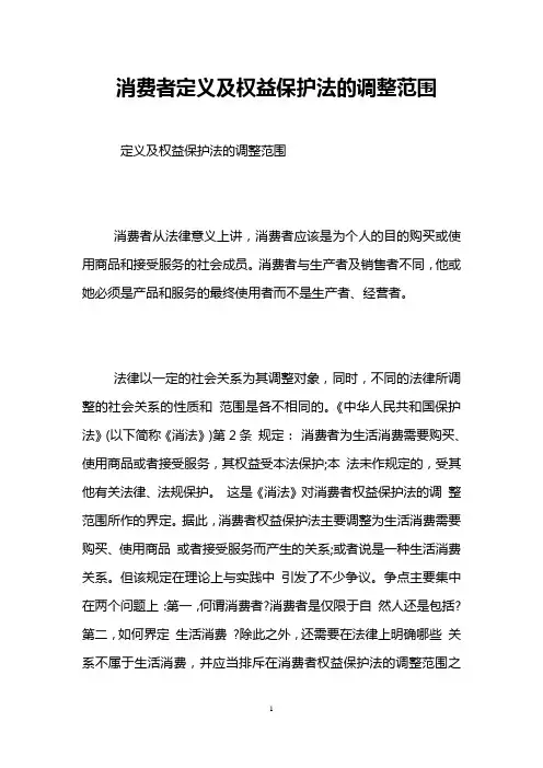 消费者定义及权益保护法的调整范围 