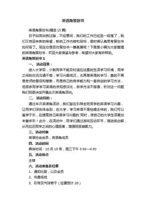 英语角策划书（精选15篇）