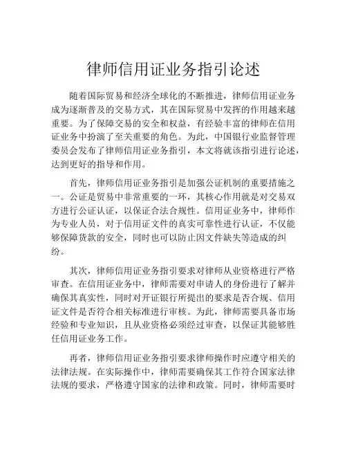 律师信用证业务指引论述