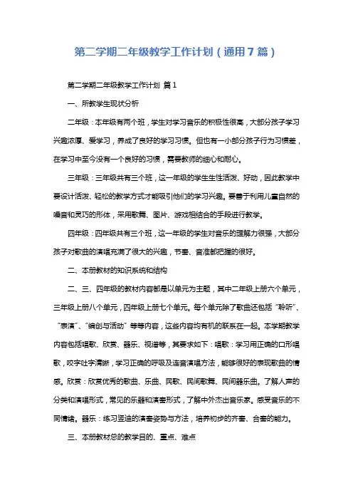 第二学期二年级教学工作计划(通用7篇)