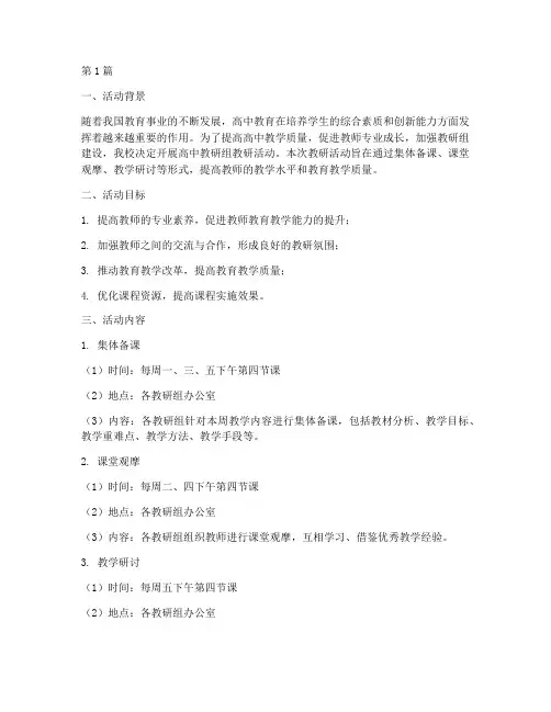 高中教研组教研活动方案(3篇)