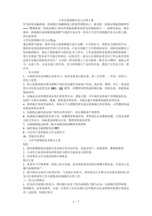 大学生招商银行实习心得5篇