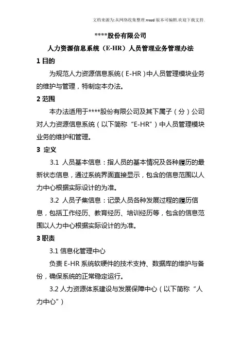 人力资源信息系统(EHR)人员管理业务管理办法
