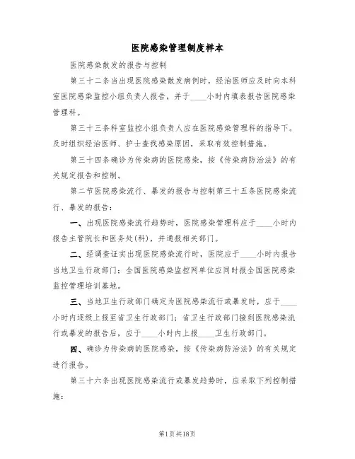 医院感染管理制度样本(6篇)