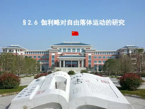 2.6伽利略对自由落体运动的研究.ppt