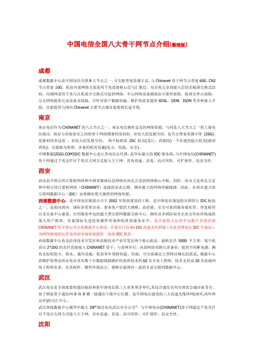 中国电信全国八大骨干网节点介绍(整理版)