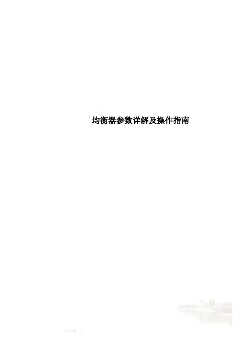 均衡器参数详解及操作指南