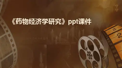 《药物经济学研究》课件