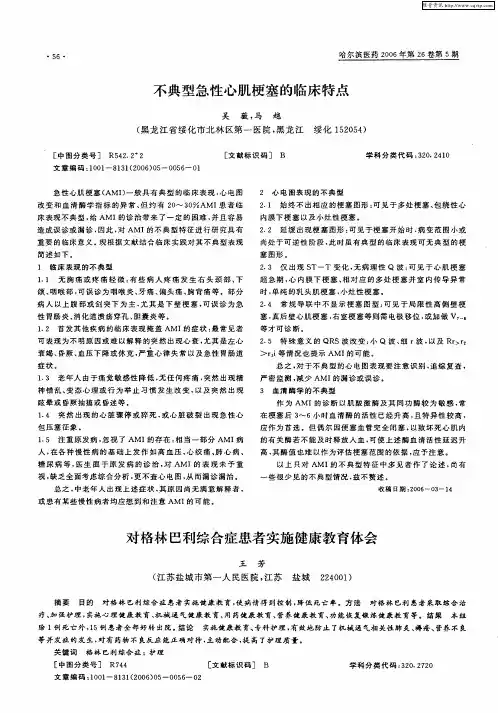 对格林巴利综合症患者实施健康教育体会