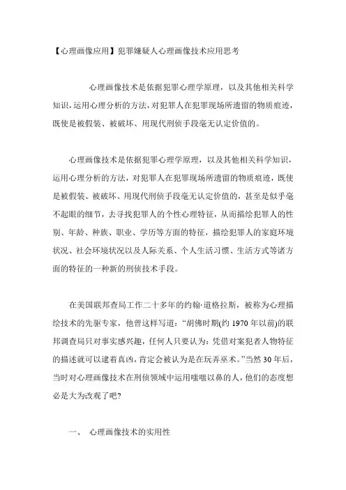 【心理画像应用】犯罪嫌疑人心理画像技术应用思考