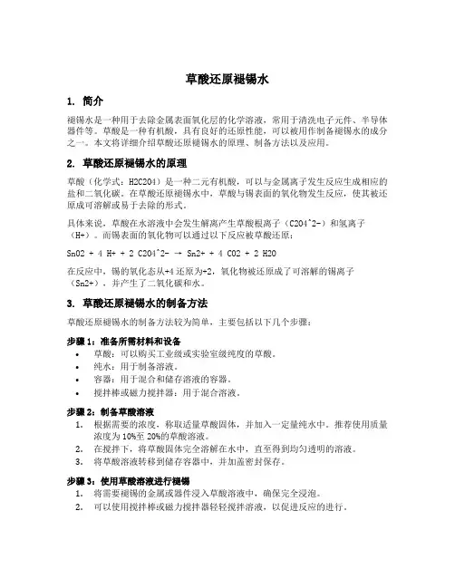 草酸还原褪锡水
