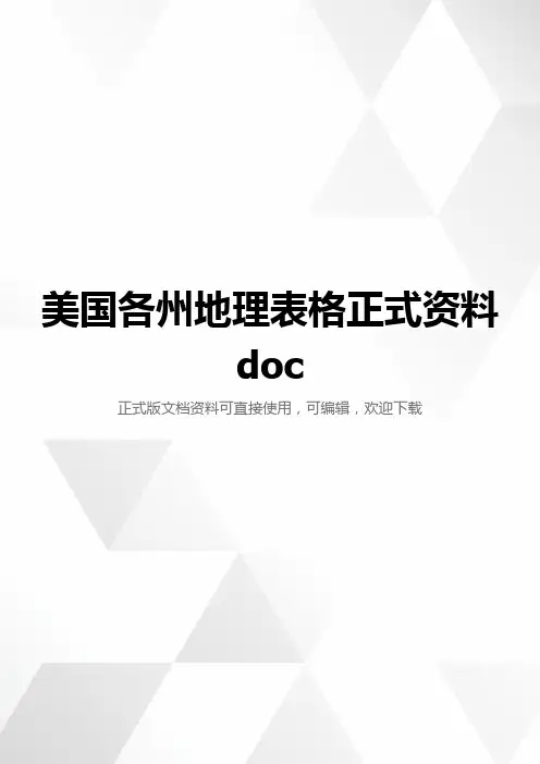 美国各州地理表格正式资料doc