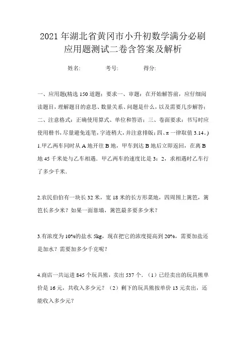 2021年湖北省黄冈市小升初数学满分必刷应用题测试二卷含答案及解析