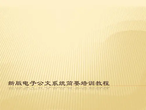 新版电子公文系统培训教程.ppt