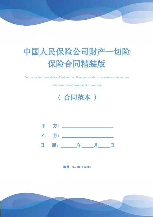 中国人民保险公司财产一切险保险合同精装版