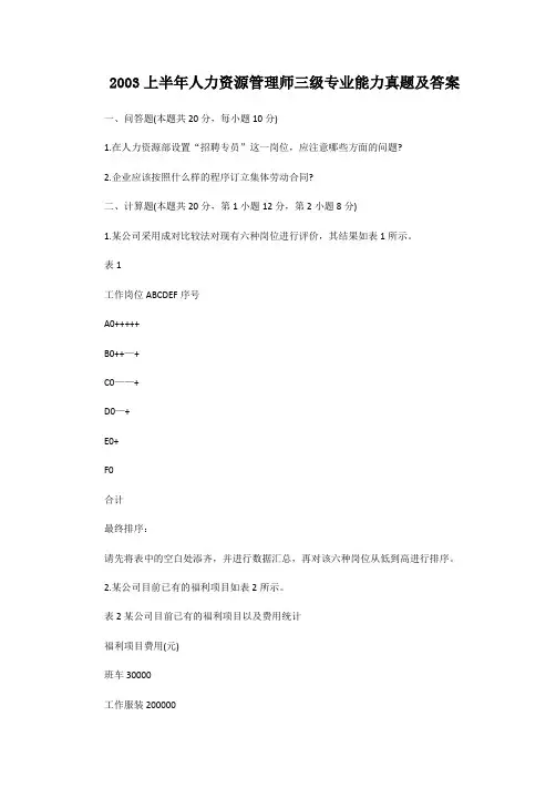 2003上半年人力资源管理师三级专业能力真题及答案