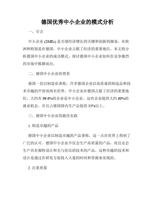德国优秀中小企业的模式分析