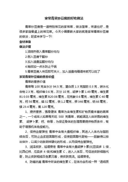 家常青菜炒豆腐的好吃做法