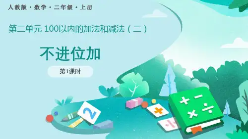 《不进位加》100以内的加法和减法PPT课件