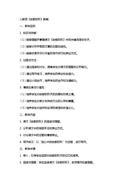 人教版《故都的秋》教案