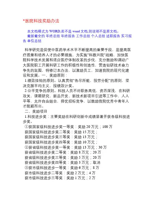 医院科技奖励办法[规章制度]