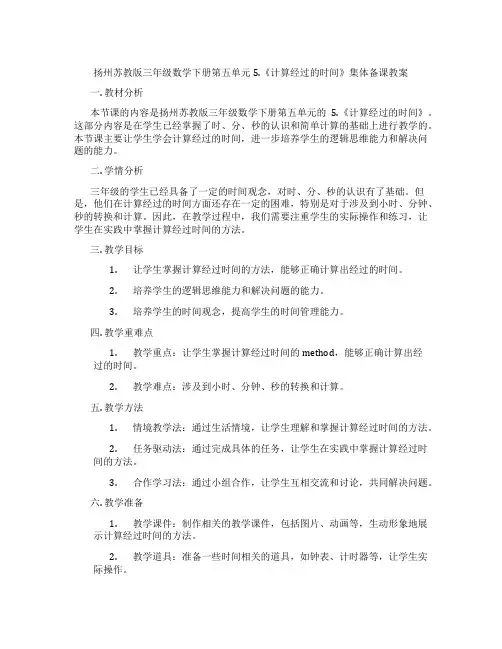 扬州苏教版三年级数学下册第五单元5.《计算经过的时间》集体备课教案