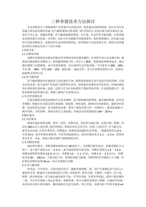 三种养猪技术方法探讨