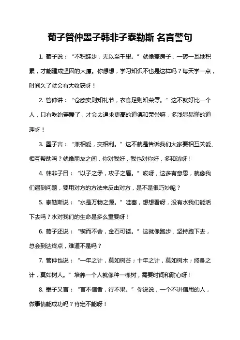 荀子管仲墨子韩非子泰勒斯 名言警句