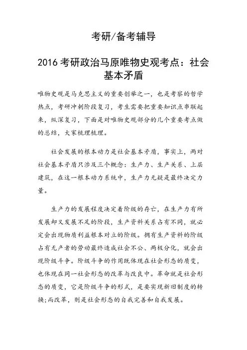 考研政治马原唯物史观考点：社会基本矛盾