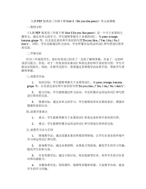 人教PEP版英语三年级下册Unit5《Doyoulikepears》单元说课稿