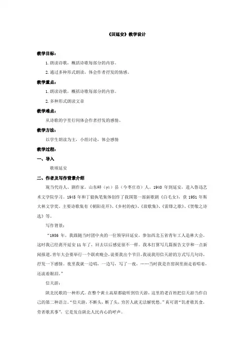 初中语文_回延安教学设计学情分析教材分析课后反思