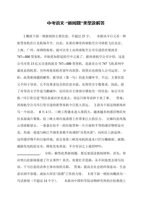 中考语文·“新闻题”类型及解答