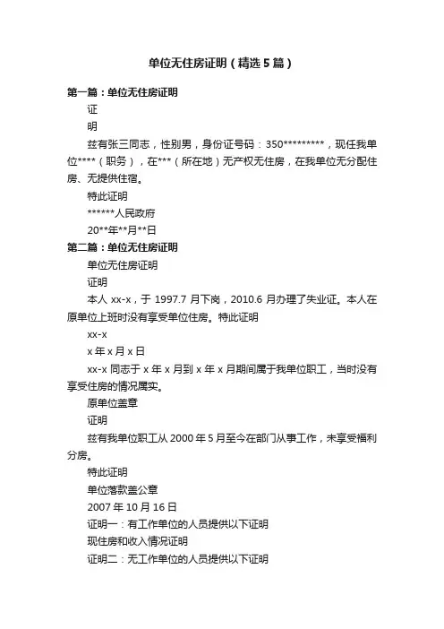 单位无住房证明（精选5篇）