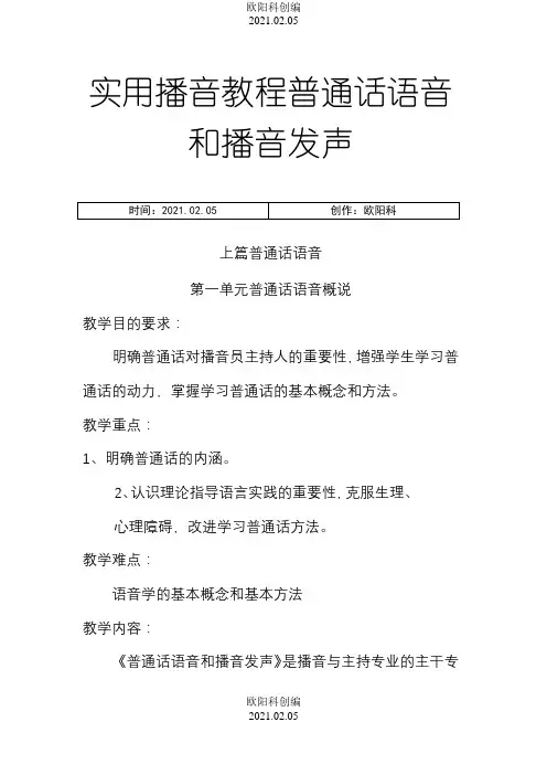 实用播音主持语音发声训练教程之欧阳科创编