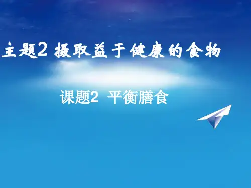 高中化学鲁科版 选修一 2.2 平衡膳食 (共23张PPT)