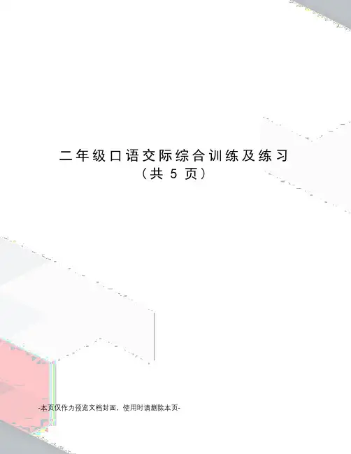 二年级口语交际综合训练及练习