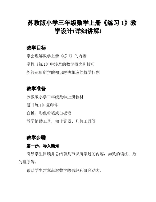 苏教版小学三年级数学上册《练习1》教学设计(详细讲解)