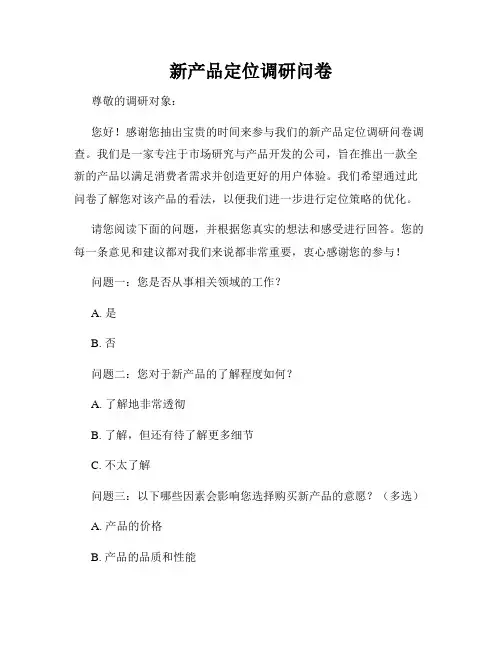 新产品定位调研问卷
