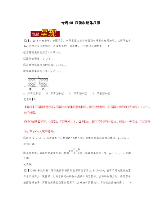 (真题解析)2018年中考物理母题题源系列专题08压强和液体压强含解析